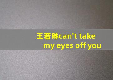 王若琳can't take my eyes off you